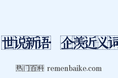 世说新语·企羡近义词是什么意思的图片